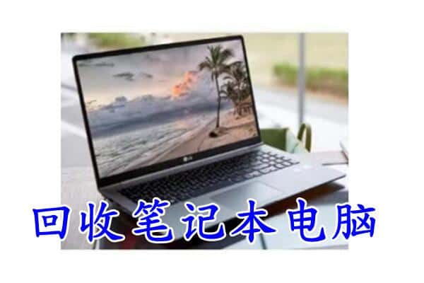 黔西南州册亨回收电脑